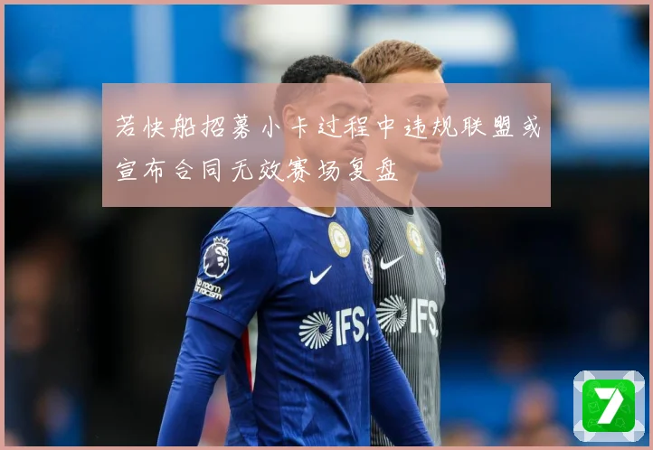 若快船招募小卡过程中违规联盟或宣布合同无效赛场复盘