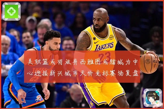 美职篮或将放弃西雅图或赌城为中心迎接新兴城市天价竞标赛场复盘