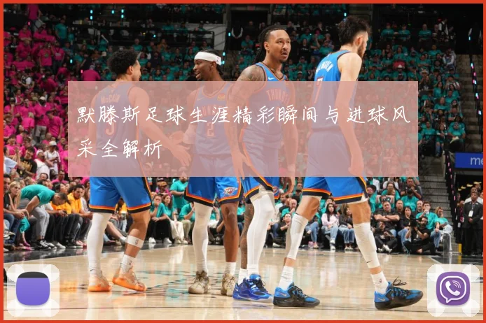 默滕斯足球生涯精彩瞬间与进球风采全解析