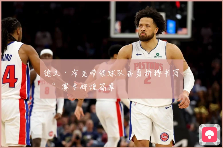 德文·布克带领球队奋勇拼搏书写新赛季辉煌篇章