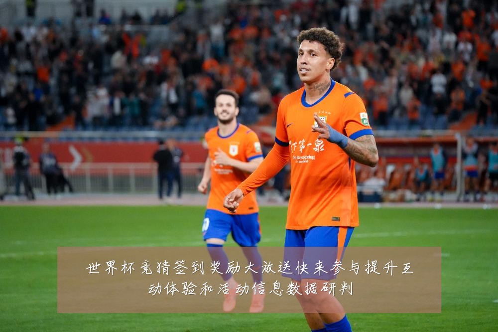 世界杯竞猜签到奖励大放送快来参与提升互动体验和活动信息数据研判