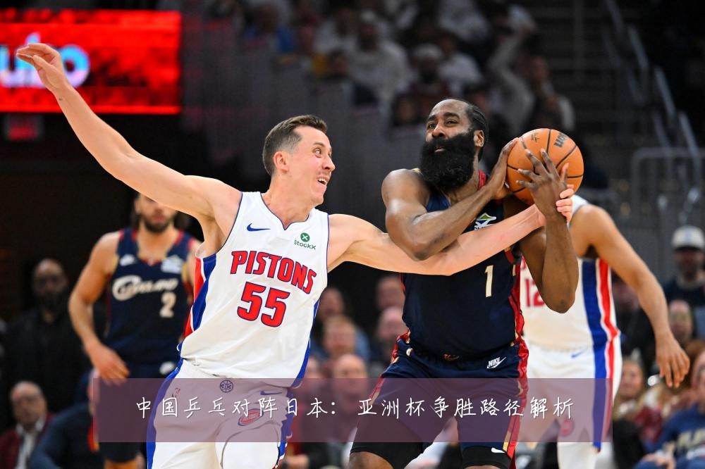 中国乒乓对阵日本：亚洲杯争胜路径解析