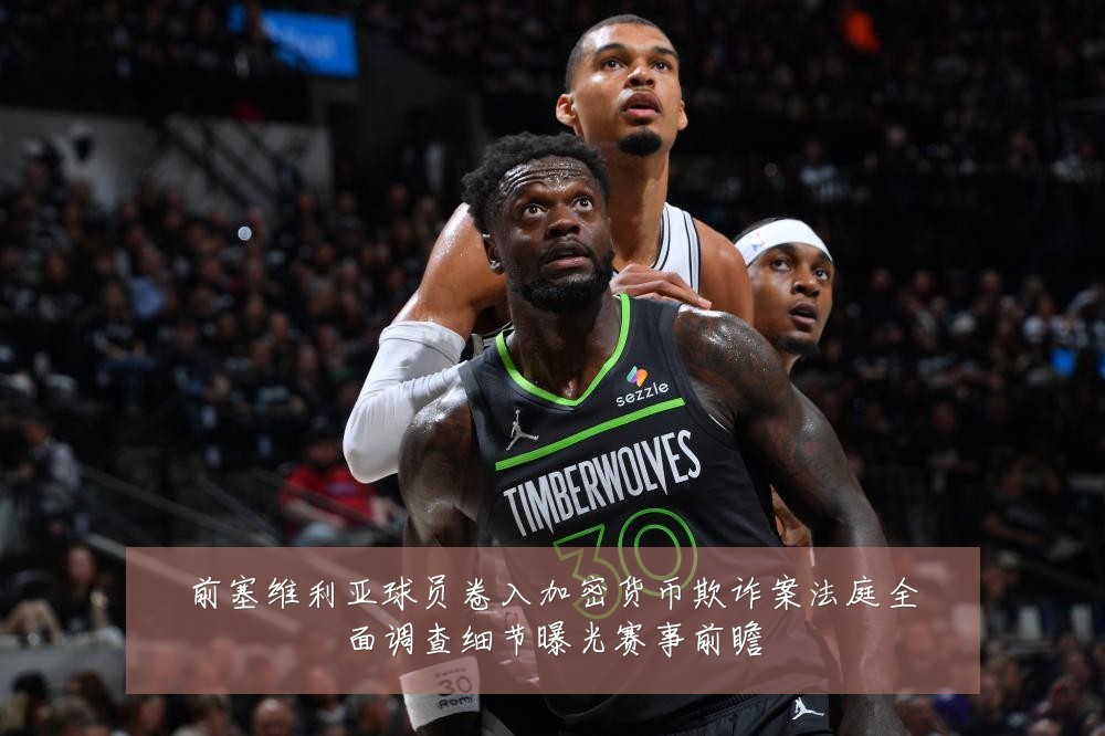 前塞维利亚球员卷入加密货币欺诈案法庭全面调查细节曝光赛事前瞻