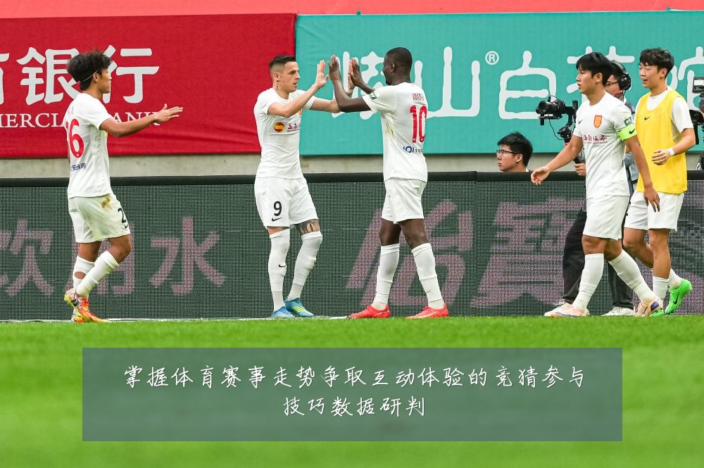 掌握体育赛事走势争取互动体验的竞猜参与技巧数据研判