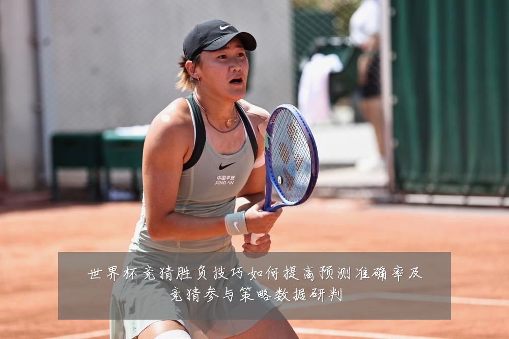 世界杯竞猜胜负技巧如何提高预测准确率及竞猜参与策略数据研判