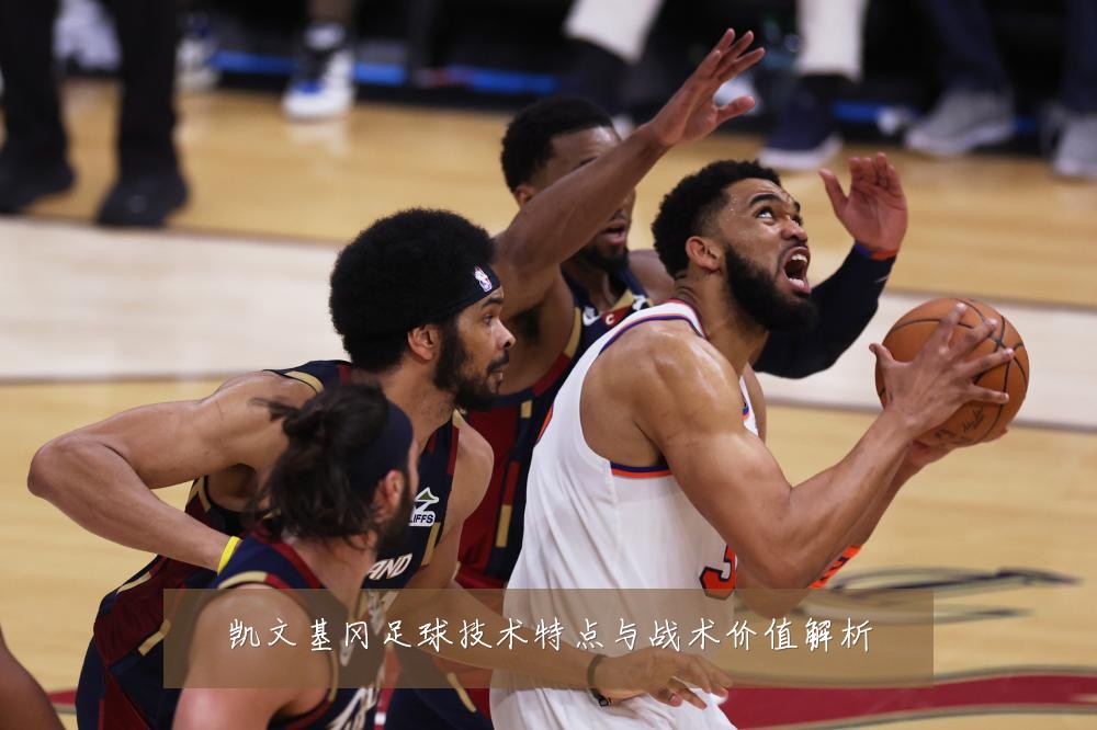凯文基冈足球技术特点与战术价值解析