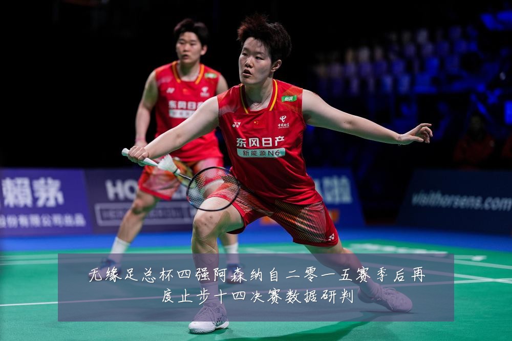 无缘足总杯四强阿森纳自二零一五赛季后再度止步十四决赛数据研判