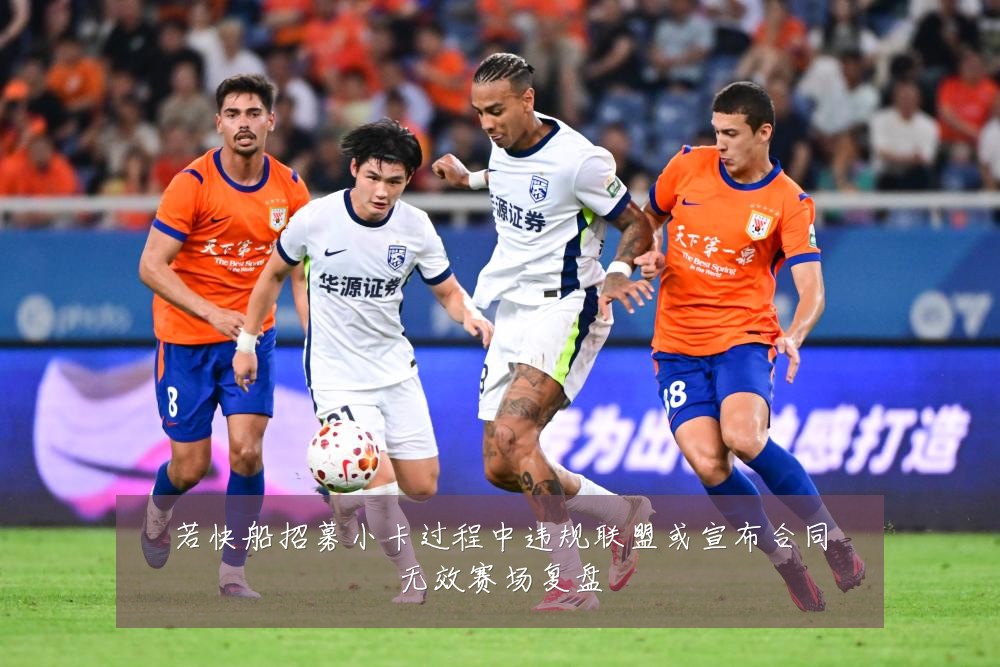 若快船招募小卡过程中违规联盟或宣布合同无效赛场复盘