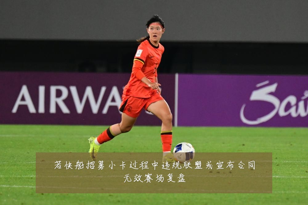 若快船招募小卡过程中违规联盟或宣布合同无效赛场复盘