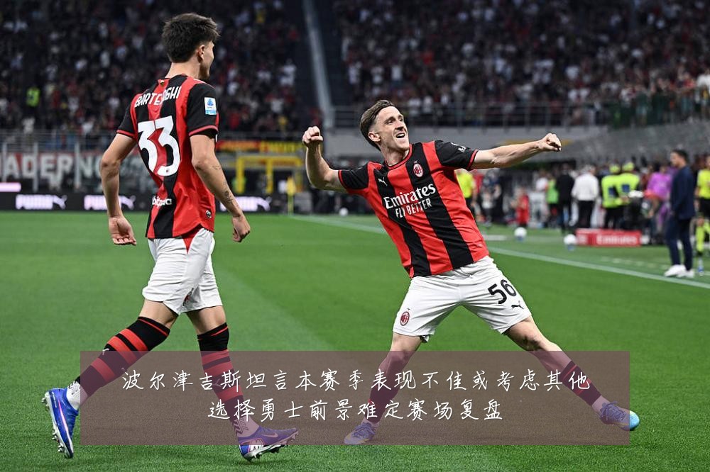 波尔津吉斯坦言本赛季表现不佳或考虑其他选择勇士前景难定赛场复盘