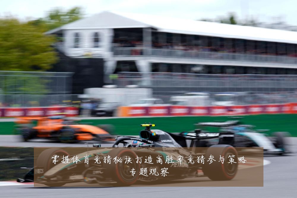 掌握体育竞猜秘诀打造高胜率竞猜参与策略专题观察