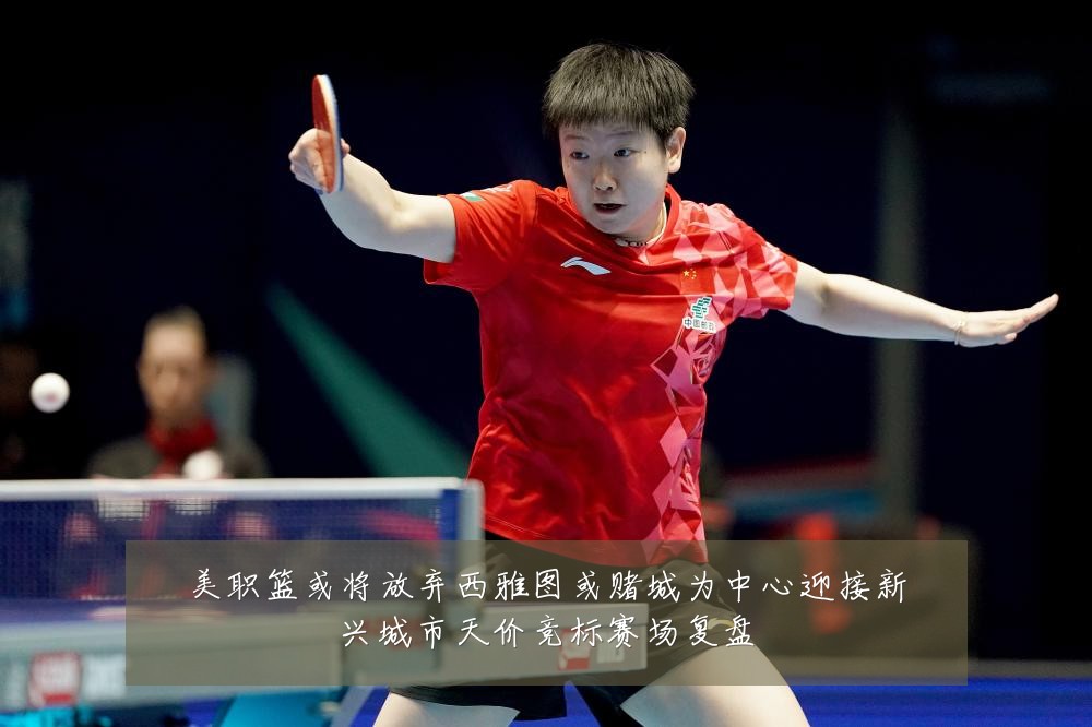 美职篮或将放弃西雅图或赌城为中心迎接新兴城市天价竞标赛场复盘