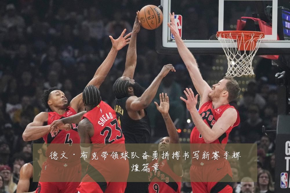 德文·布克带领球队奋勇拼搏书写新赛季辉煌篇章