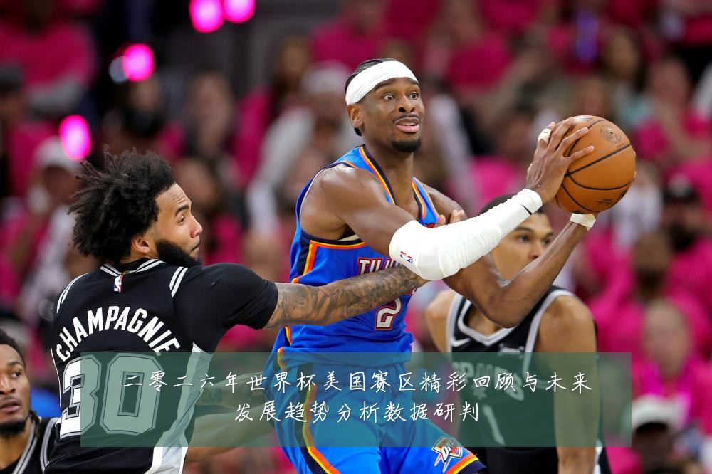 二零二六年世界杯美国赛区精彩回顾与未来发展趋势分析数据研判
