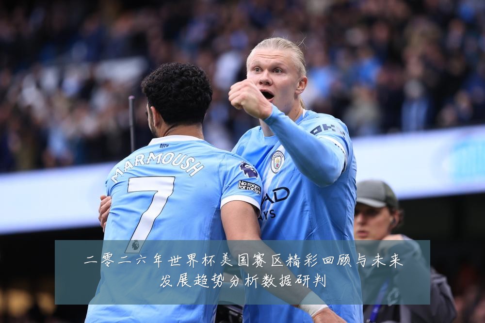 二零二六年世界杯美国赛区精彩回顾与未来发展趋势分析数据研判