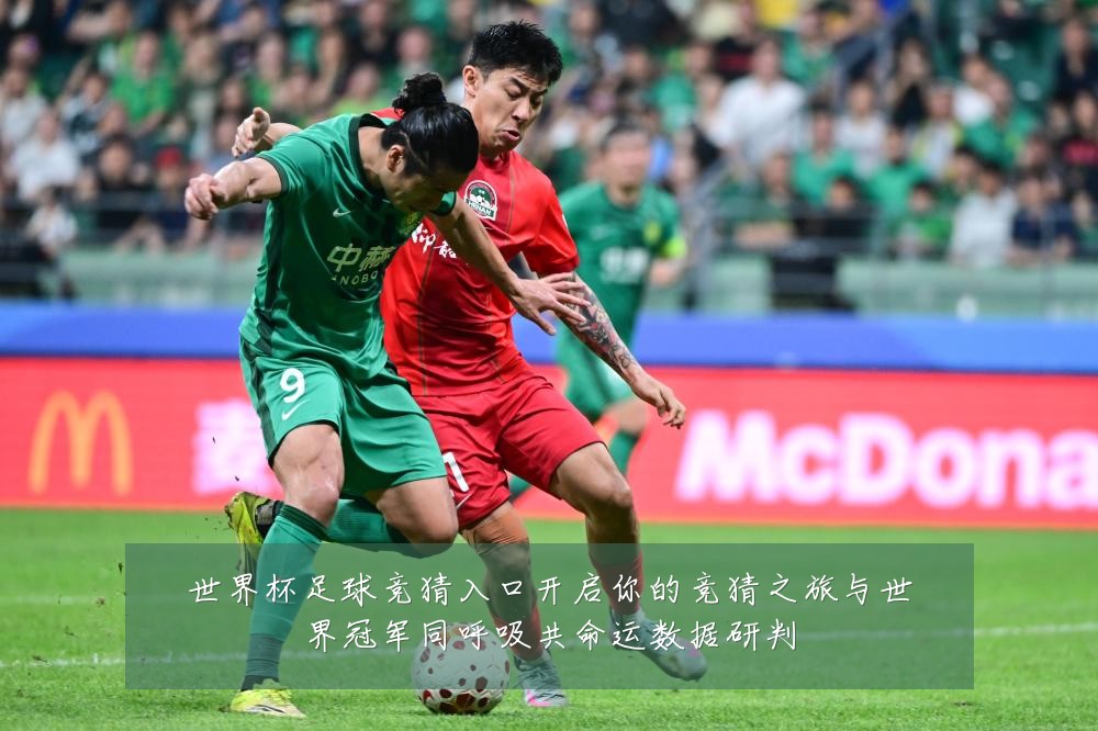 世界杯足球竞猜入口开启你的竞猜之旅与世界冠军同呼吸共命运数据研判